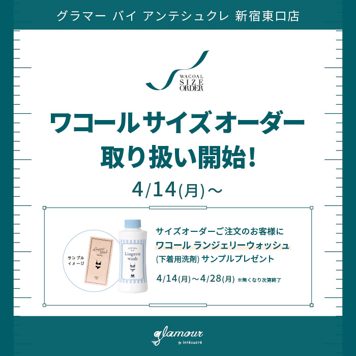 ワコール サイズオーダーフェア【グラマーバイアンテシュクレ】