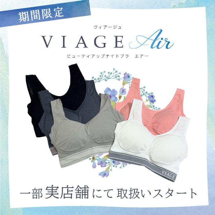 涼しいナイトブラ『VIAGEエアー』 一部実店舗にて発売スタート