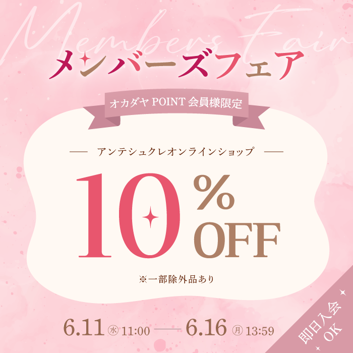【オンラインショップ限定】メンバーズフェア