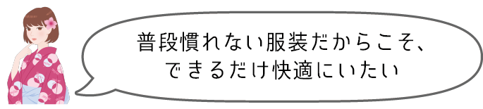 普段慣れない服装だからこそ、内側はできるだけ快適にいたい