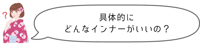 具体的にどんなインナーがいいの?