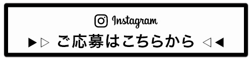 ご応募はこちらから(Instagramへ)