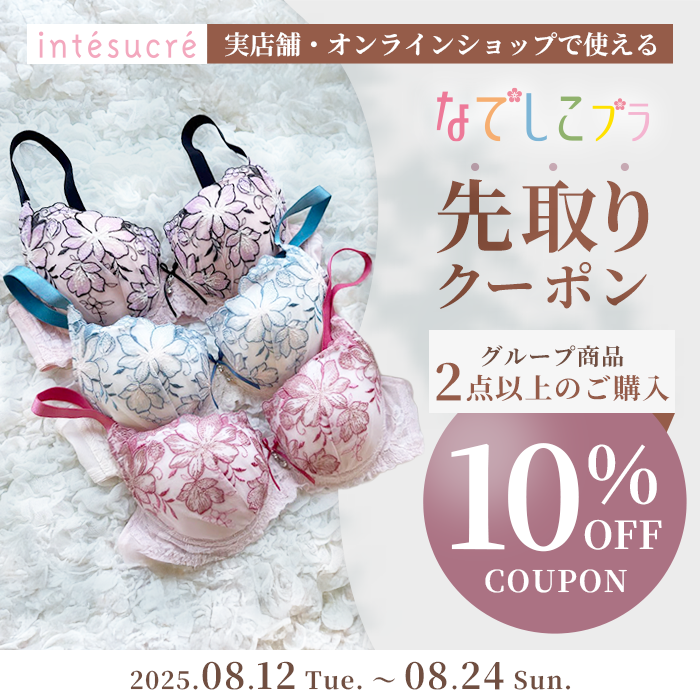 会員様限定 秋のなでしこブラキャンペーン【実店舗・オンラインショップ】