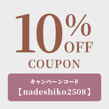 対象商品2点以上購入で10%OFF