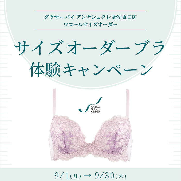 ワコールサイズオーダーブラ体験キャンペーン【新宿東口店限定】