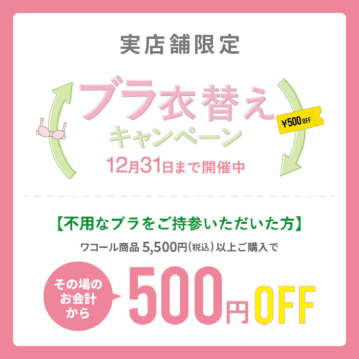 ブラ衣替えキャンペーン のお知らせ【実店舗限定】