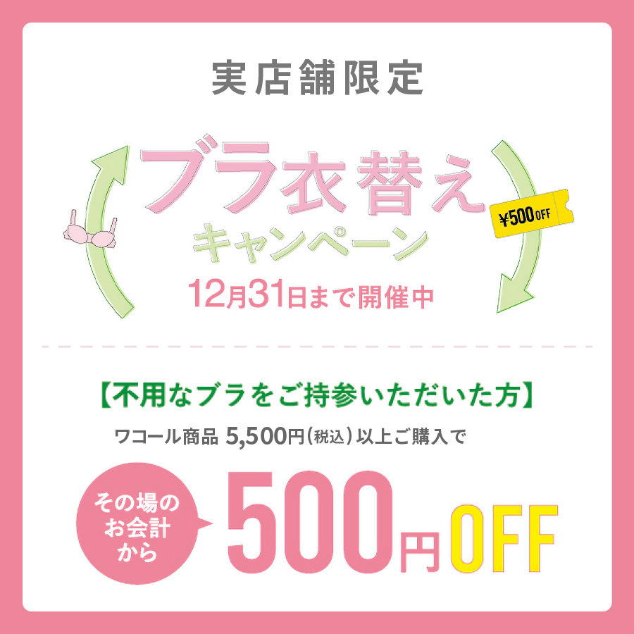 ブラ衣替えキャンペーン のお知らせ【実店舗限定】