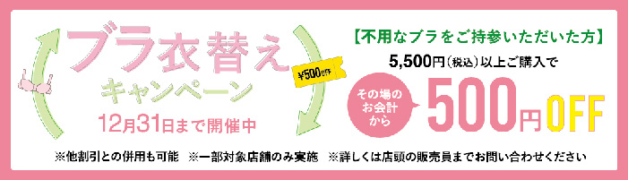 ブラ衣替えキャンペーンの詳細はこちら