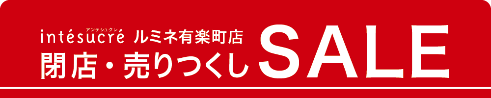 閉店セール全品20%OFF