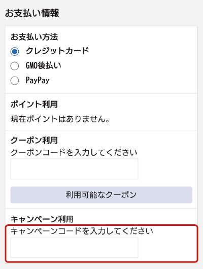 キャンペーンコード入力場所イメージ