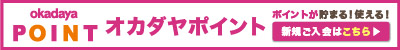 オカダヤポイント案内