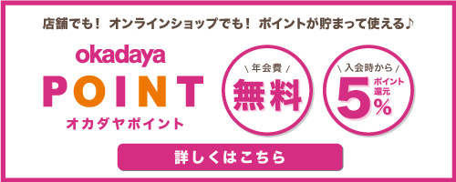 オカダヤポイント案内ページ