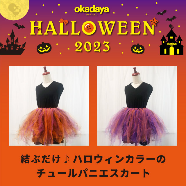 【新宿アルタ生地館5階】＜okadaya HALLOWEEN 2023＞結ぶだけ♪ハロウィンカラーのチュールパニエスカート