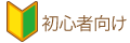 初心者向け