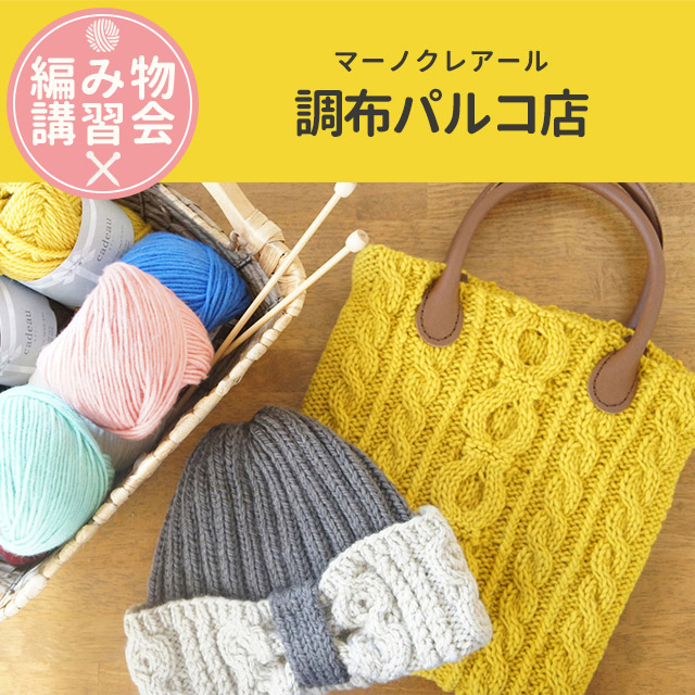 【調布パルコ店】9月 編み物技術講習会 ＜フリークラス＞