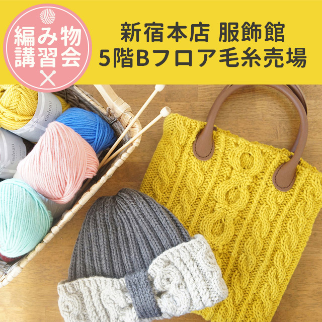 【新宿本店 服飾館 毛糸売場】11月 編み物講習会