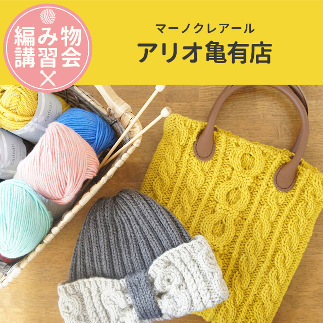 【アリオ亀有店】9月 編み物技術講習会＜フリークラス＞