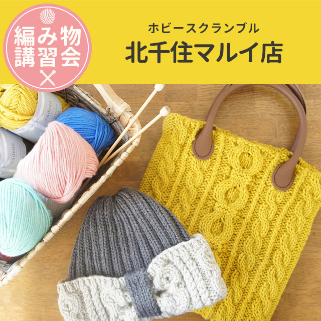 【北千住マルイ店】9月 編み物技術講習会 ＜フリークラス＞
