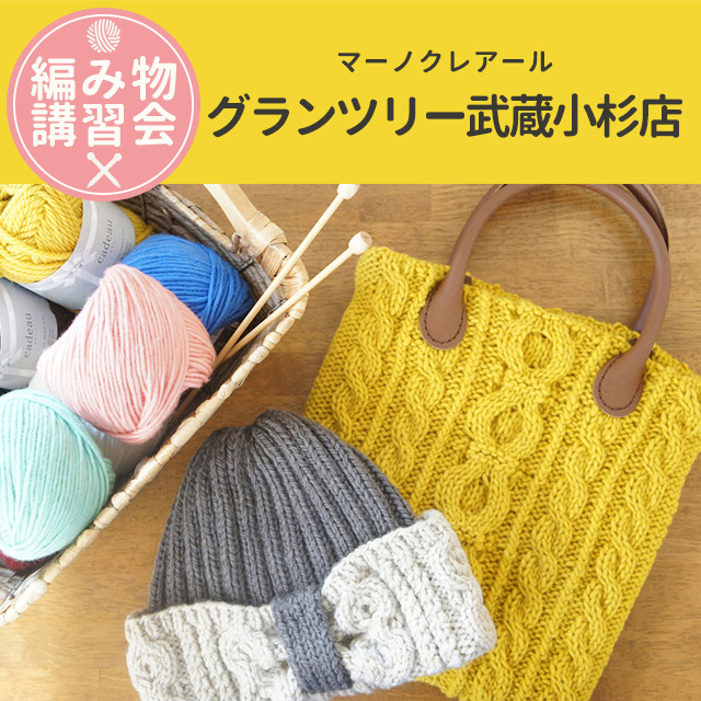 【グランツリー武蔵小杉店】9月 編み物技術講習会 ＜フリークラス＞