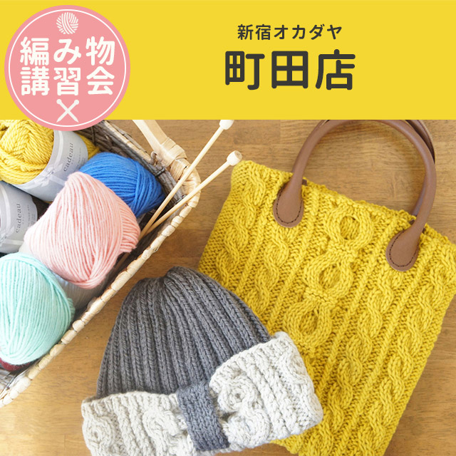 【町田店】12月 編み物技術講習会　＜フリークラス＞