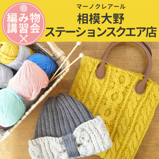 【相模大野ステーションスクエア店】9月 編み物技術講習会 ＜フリークラス＞