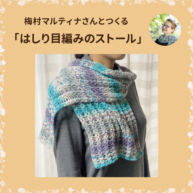 【町田店】12月17日梅村マルティナさんとつくる「はしり目編みのストール」