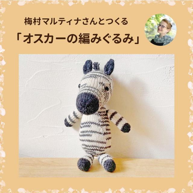 【町田店】12月17日梅村マルティナさんとつくる「オスカーの編みぐるみ」