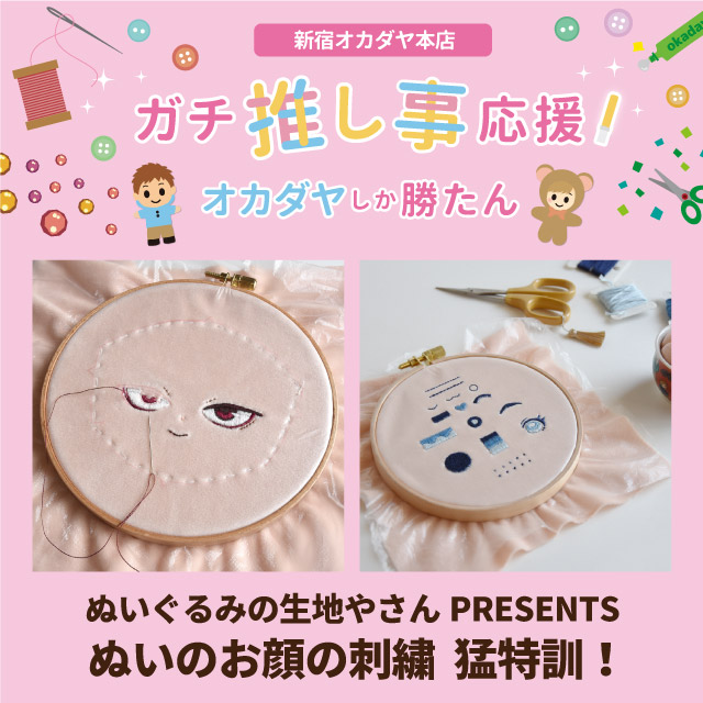 【満席】【新宿本店 服飾館 洋裁雑貨売場】<ガチ推し事応援!>ぬいぐるみの生地やさんPRESENTSぬいのお顔の刺繍 猛特訓!(141 ...