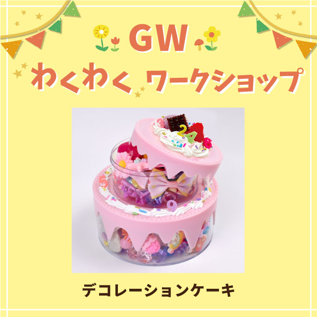 【GWわくわくワークショップ＆イベント】デコレーションケーキ