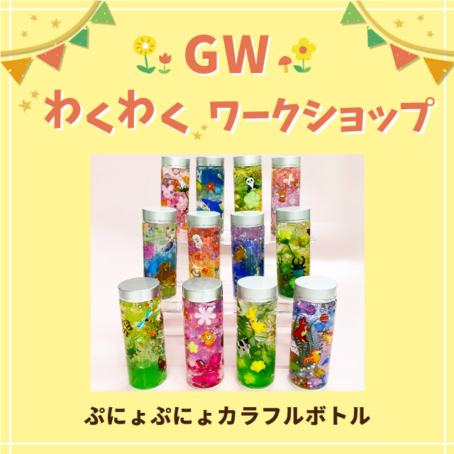 【GWわくわくワークショップ＆イベント】ぷにょぷにょカラフルボトル