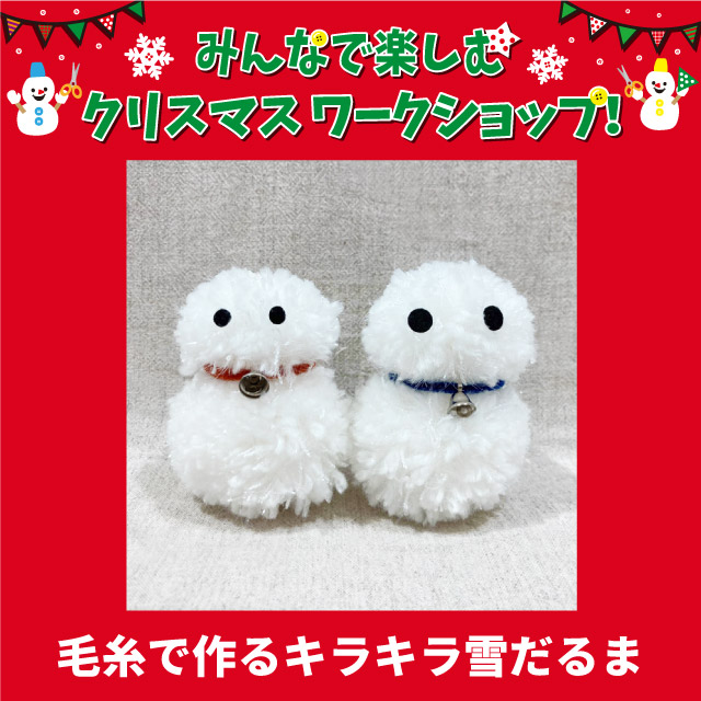 【アリオ亀有店】＜クリスマスワークショップ＞11月23日・12月9日毛糸で作るキラキラ雪だるま