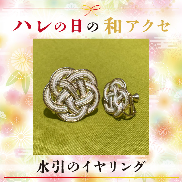 【限定店舗】＜ハレの日ワークショップ＞水引のイヤリング