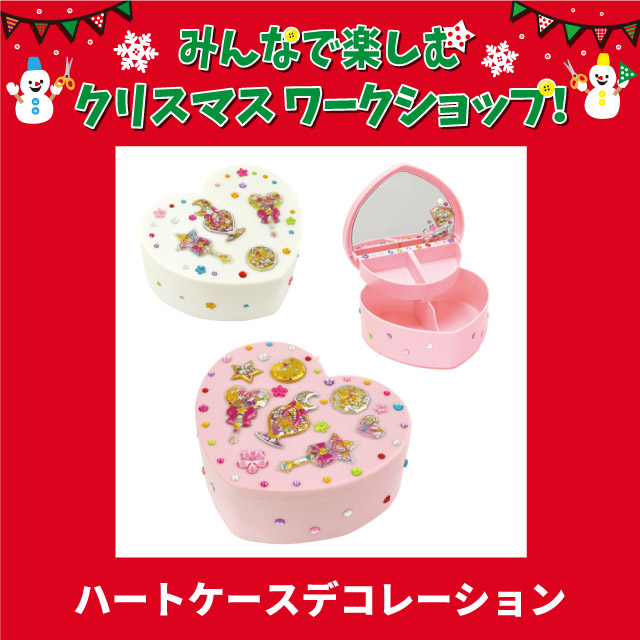 【町田店】＜クリスマスワークショップ＞11月12日・12月10日ハートケースデコレーション
