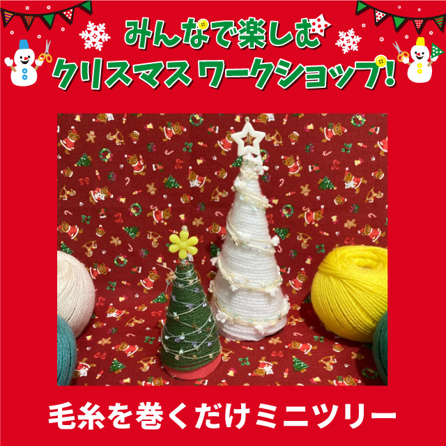 【限定店舗】＜クリスマスワークショップ＞毛糸を巻くだけミニツリー