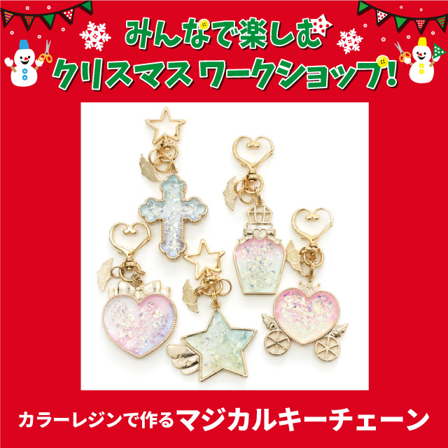 【グランツリー武蔵小杉店】＜クリスマスワークショップ＞11月11日・12月9日カラーレジンで作るマジカルキーチェーン