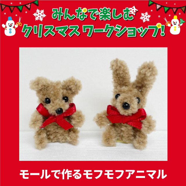 【限定店舗】＜クリスマスワークショップ＞モールで作るモフモフアニマル