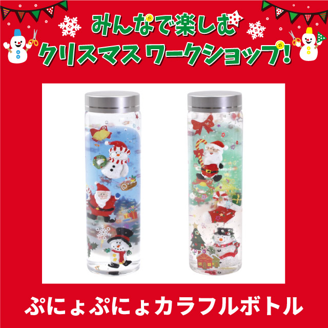 【限定店舗】＜クリスマスワークショップ＞ぷにょぷにょカラフルボトル