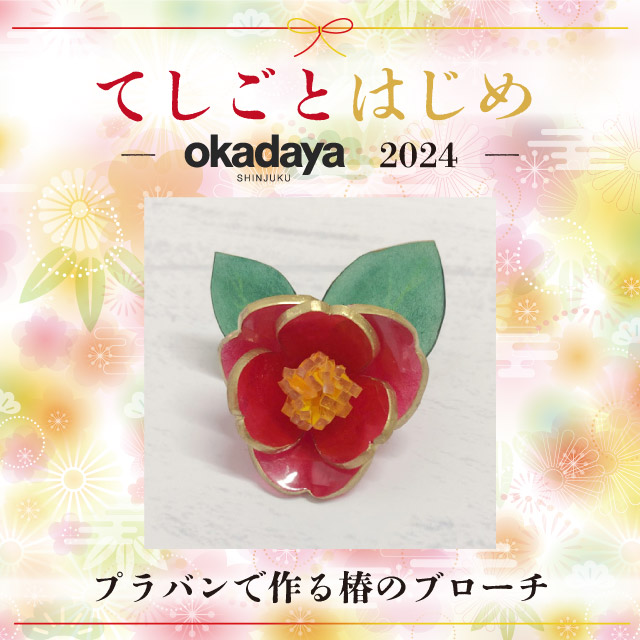 【新宿本店 服飾館 ビーズ・装飾雑貨売場】＜てしごとはじめ＞プラバンで作る椿のブローチ