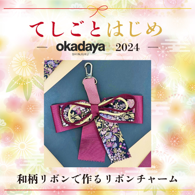 【新宿本店 服飾館 服飾雑貨売場】＜てしごとはじめ＞和柄リボンで作るリボンチャーム