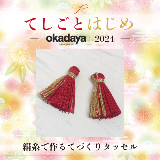【新宿本店 服飾館 洋裁雑貨売場】＜てしごとはじめ＞絹糸で作るてづくりタッセル