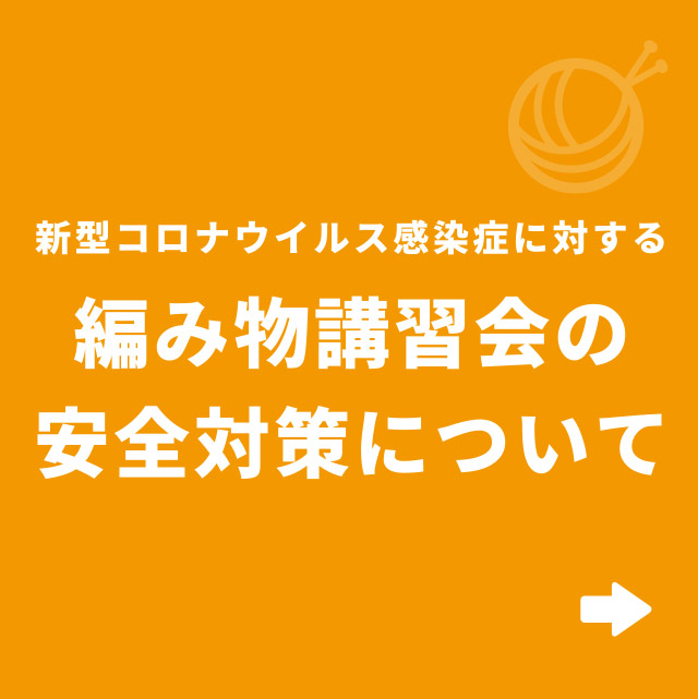 【アリオ亀有店】1・2月編み物技術講習会 ＜フリークラス＞