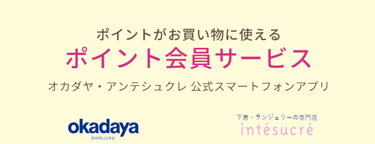  アプリストアから「オカダヤ」「アンテシュクレ」で検索。アプリダウンロード後、すぐに会員登録！