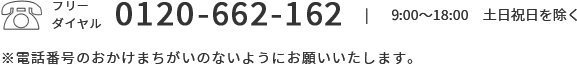 フリーダイヤル 0120-662-162