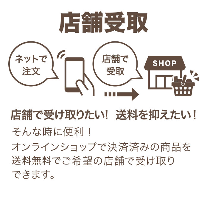 【店舗受取 対象店舗：手芸材料店】店舗で受け取りたい！送料を抑えたい！そんなときに便利！オンラインショップで決済済の商品を送料無料でご希望の店舗で受け取りできます。※アプリ経由でなくても公式オンラインショップで検索はできます。