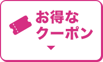 お得なクーポン