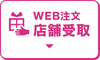 WEB注文店舗受取