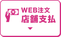 WEB注文店舗支払