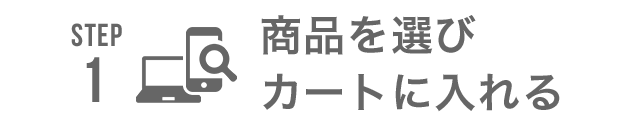 STEP1 商品を選びカートに入れる