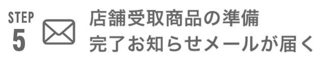 STEP5 店舗受取商品の準備完了お知らせメールが届く