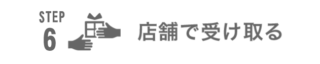 STEP6 店舗で受け取る